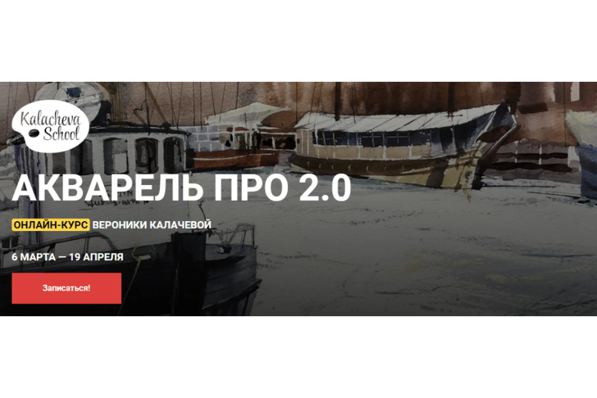 [Kalacheva school] Акварель ПРО 2.0. Тариф Стандарт (Вероника Калачева, Полина Арутюнова), фото 1 из 1.