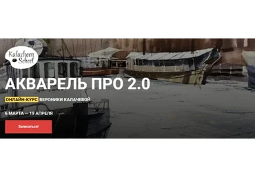 [Kalacheva school] Акварель ПРО 2.0. Тариф Стандарт (Вероника Калачева, Полина Арутюнова)