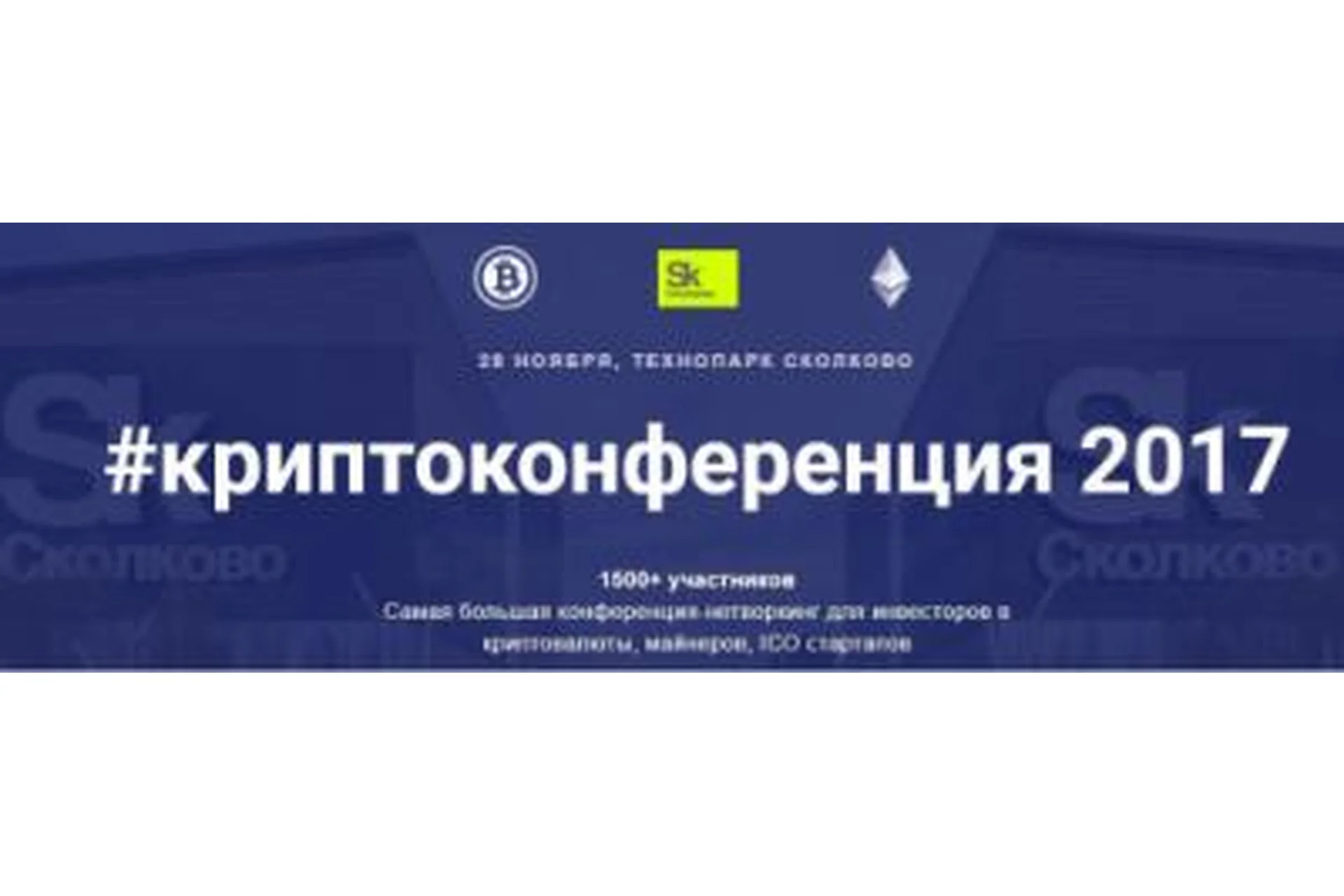 Криптоконференция в Сколково. 2017, фото 1 из 1.