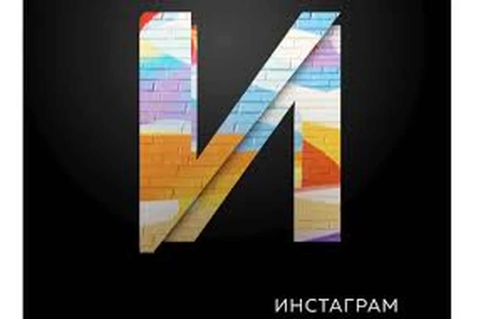 Курс по Инстаграм, 2018 (Илья Трикси), фото 1 из 1.