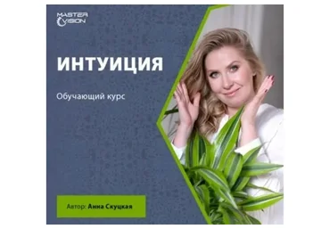 [Master Vision] Интуиция, октябрь 2020 (Анна Скуцкая)