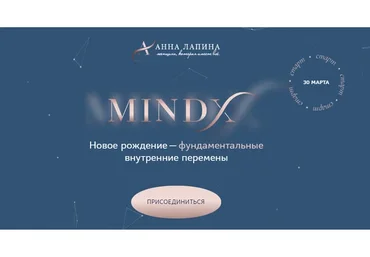 MindX. Тариф Я достойна (Анна Лапина)