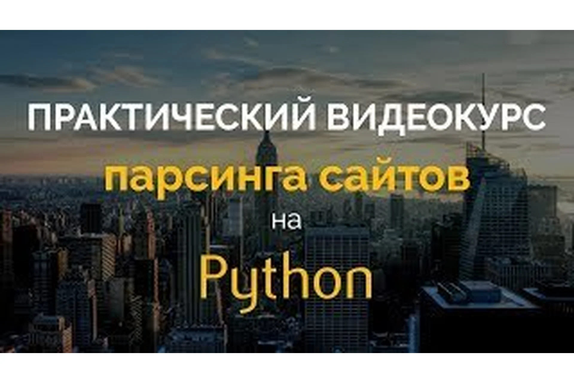 [p-notes] Практический курс парсинга сайтов  на Python, фото 1 из 1.