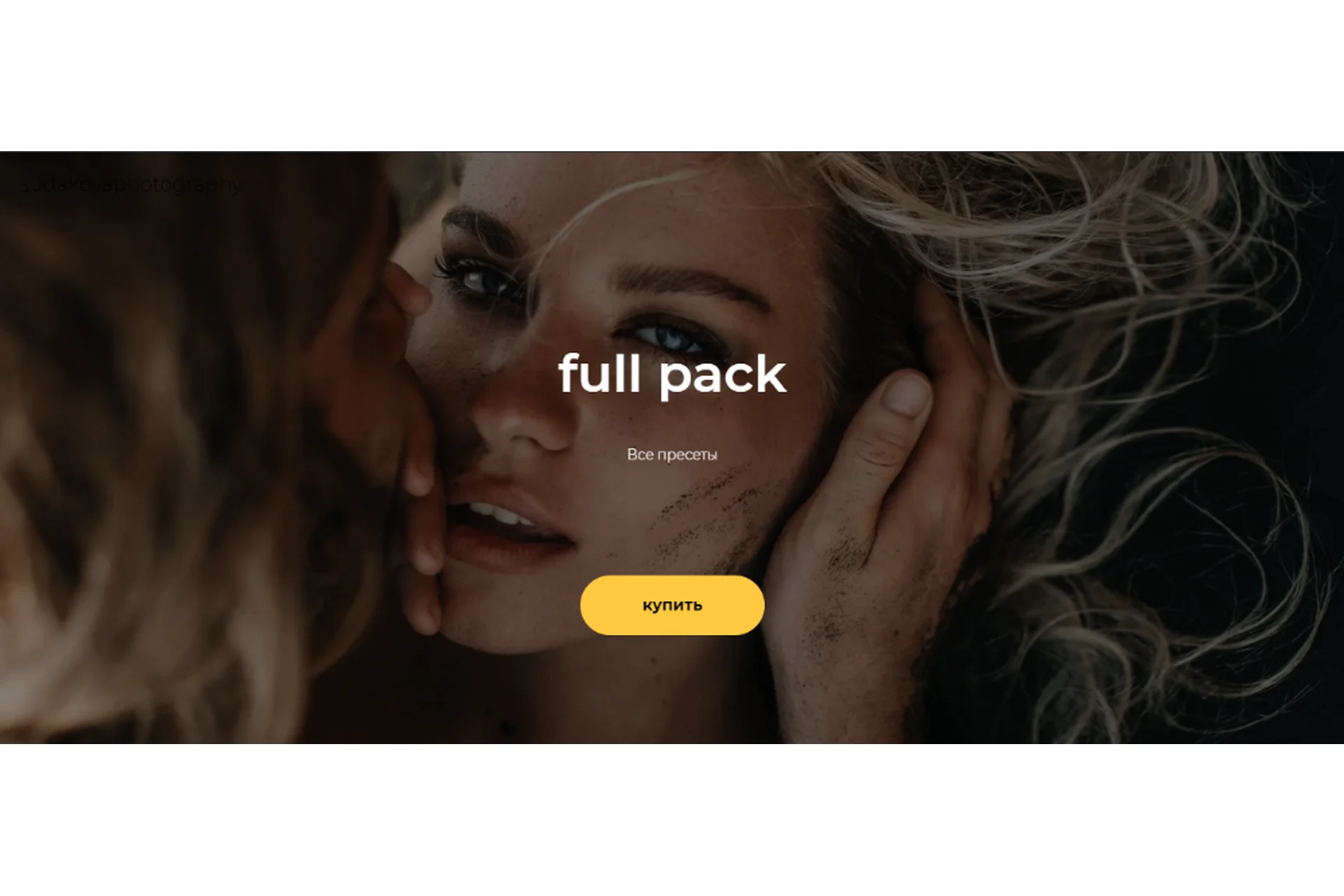 Пакет из пяти пресетов Full pack (Женя Судакова), фото 1 из 1.