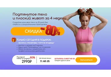 Подтянутое тело и плоский живот за 4 недели (Ольга Гасан, Анастасия Сафина)