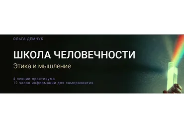 Школа Человечности. Этика и мышление (Ольга Демчук)