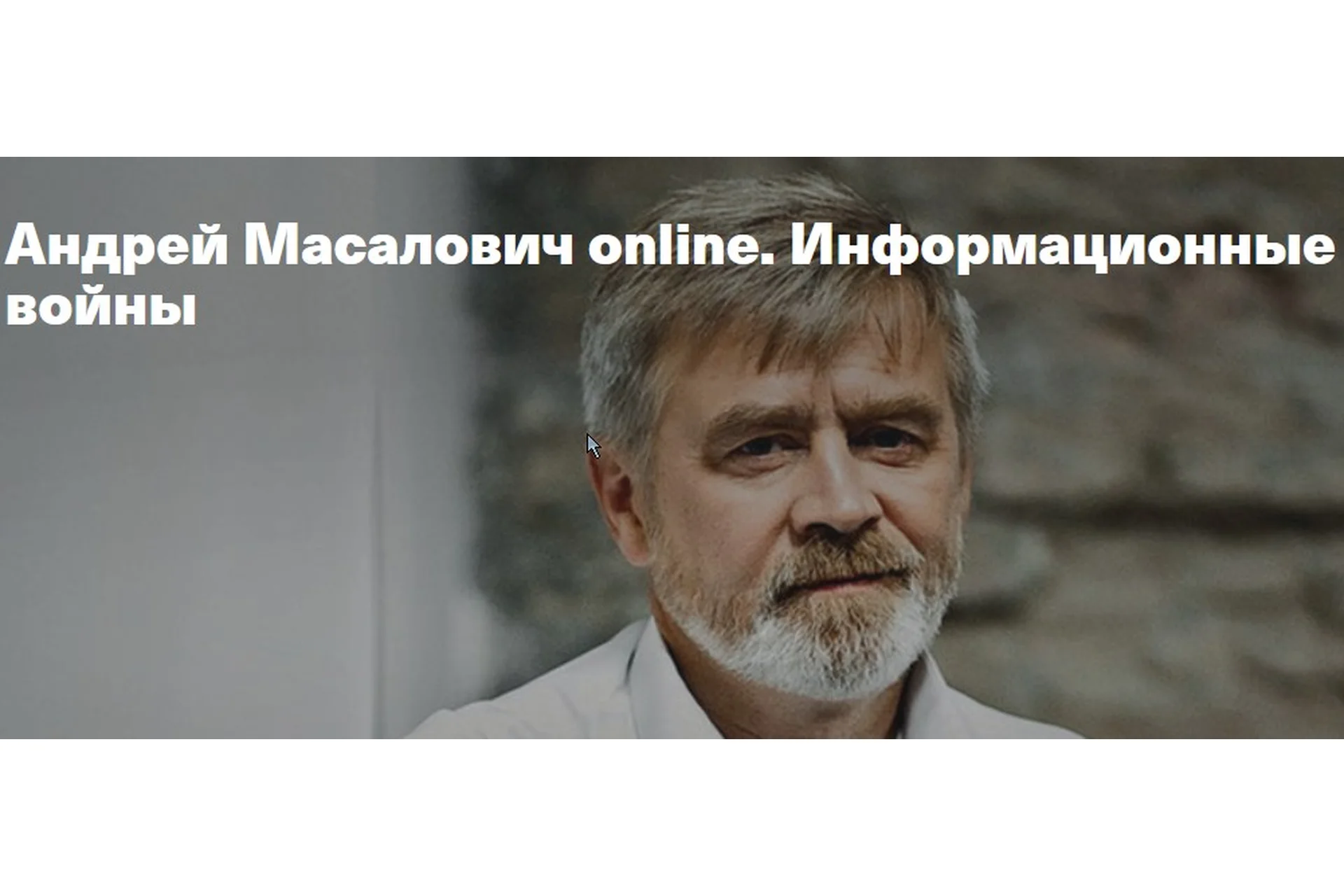 [Timepad] Информационные войны. Обычное участие (Андрей Масалович), фото 1 из 1.