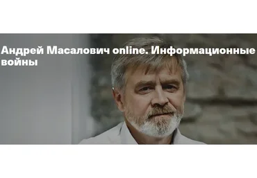 [Timepad] Информационные войны. Обычное участие (Андрей Масалович)