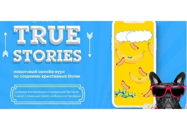 True stories - Создание креативных сторис (Диана Салей)