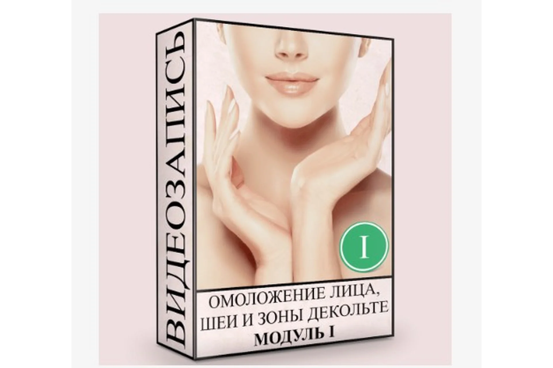 Углубленное изучение Омоложение лица, шеи и зоны декольте. Модуль I  (Людмила Малышева), фото 1 из 1.
