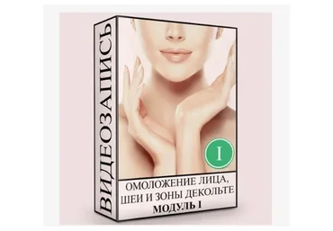 Углубленное изучение Омоложение лица, шеи и зоны декольте. Модуль I  (Людмила Малышева)