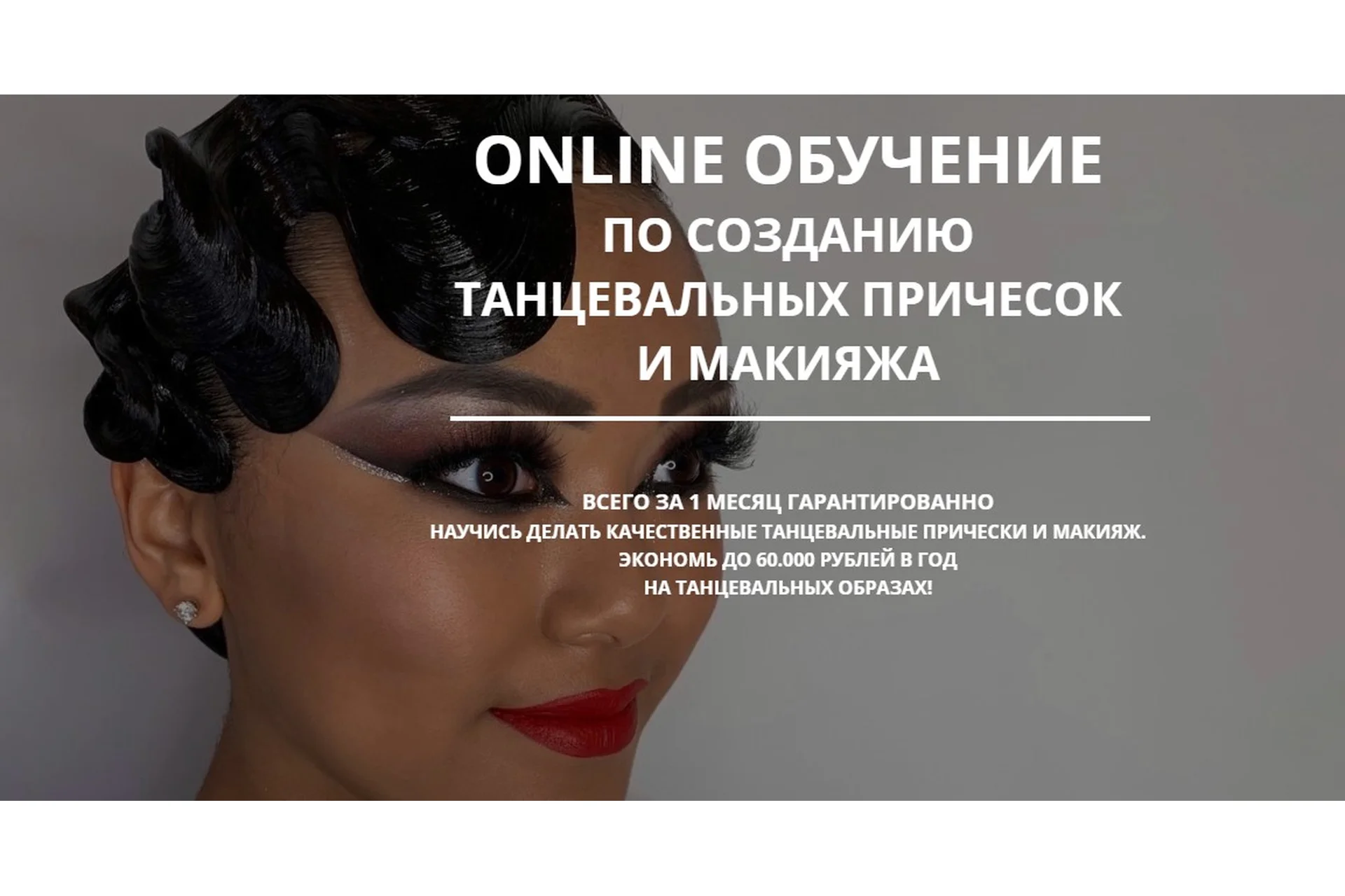 Женская танцевальная прическа. Тариф «Продвинутый»  (Мария Моисеева), фото 1 из 1.