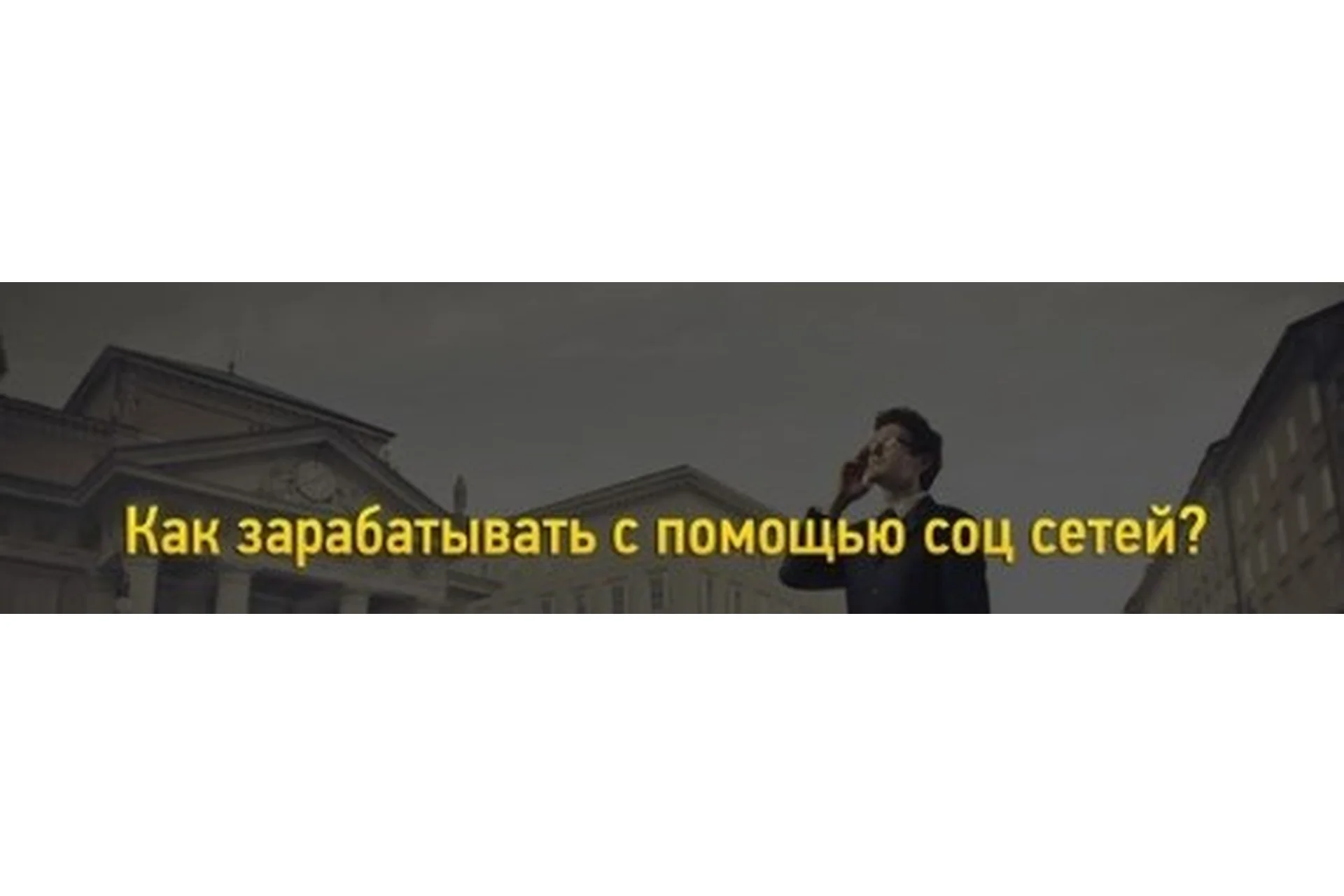 [Анонимный Предприниматель] Как заработать с помощью соц сетей, 5-6 марта 2016  (Алексей Иванов), фото 1 из 1.
