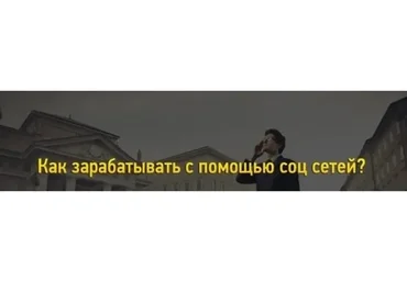 [Анонимный Предприниматель] Как заработать с помощью соц сетей, 5-6 марта 2016  (Алексей Иванов)