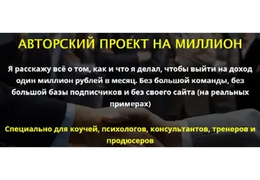 Авторский проект на миллион (Сергей Загородников)