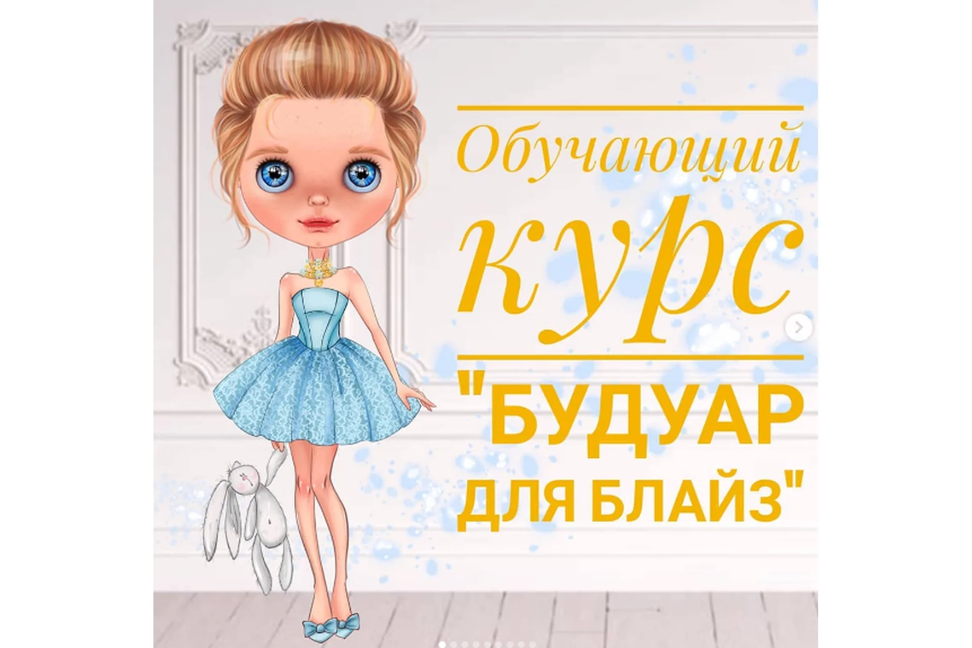 Будуар для Блайз (Евгения Сез), фото 1 из 1.