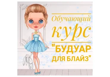 Будуар для Блайз (Евгения Сез)