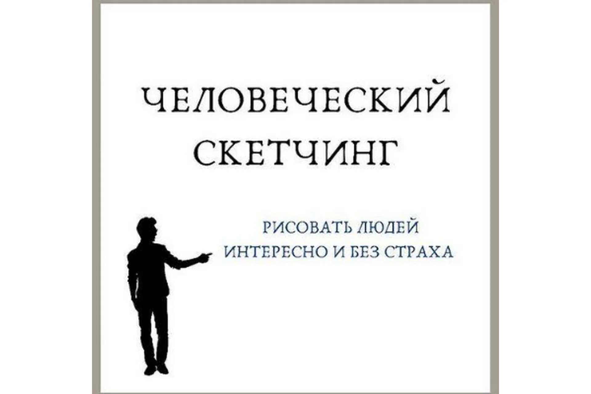 Человеческий скетчинг (Екатерина (Като) Иванникова), фото 1 из 1.