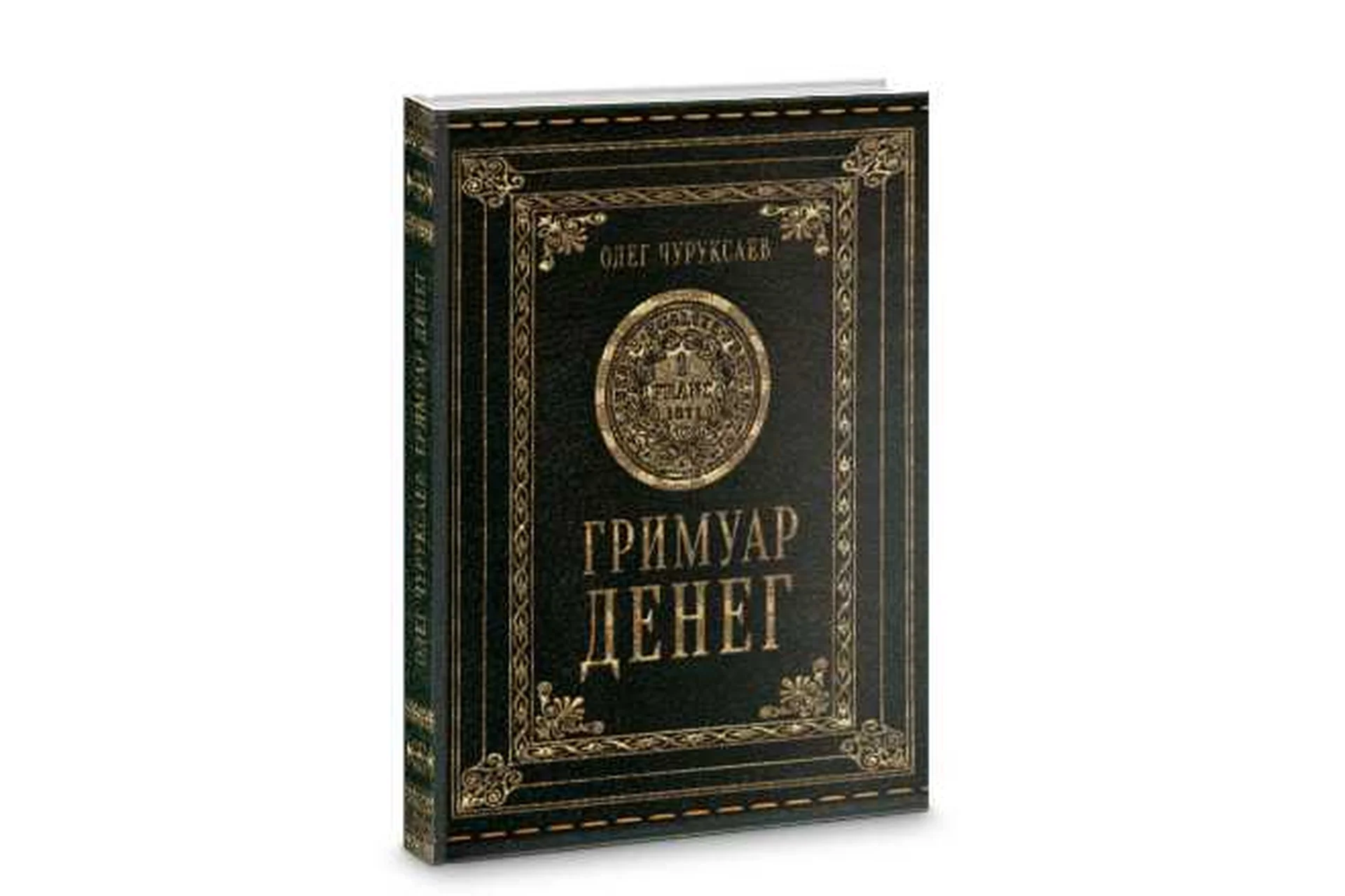 Гримуар денег (Олег Чуруксаев), фото 1 из 1.