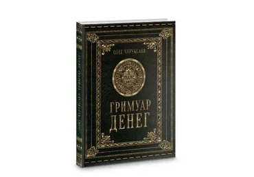 Гримуар денег (Олег Чуруксаев)
