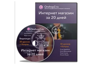 Интернет-магазин за 20 дней (Егор Щербина)