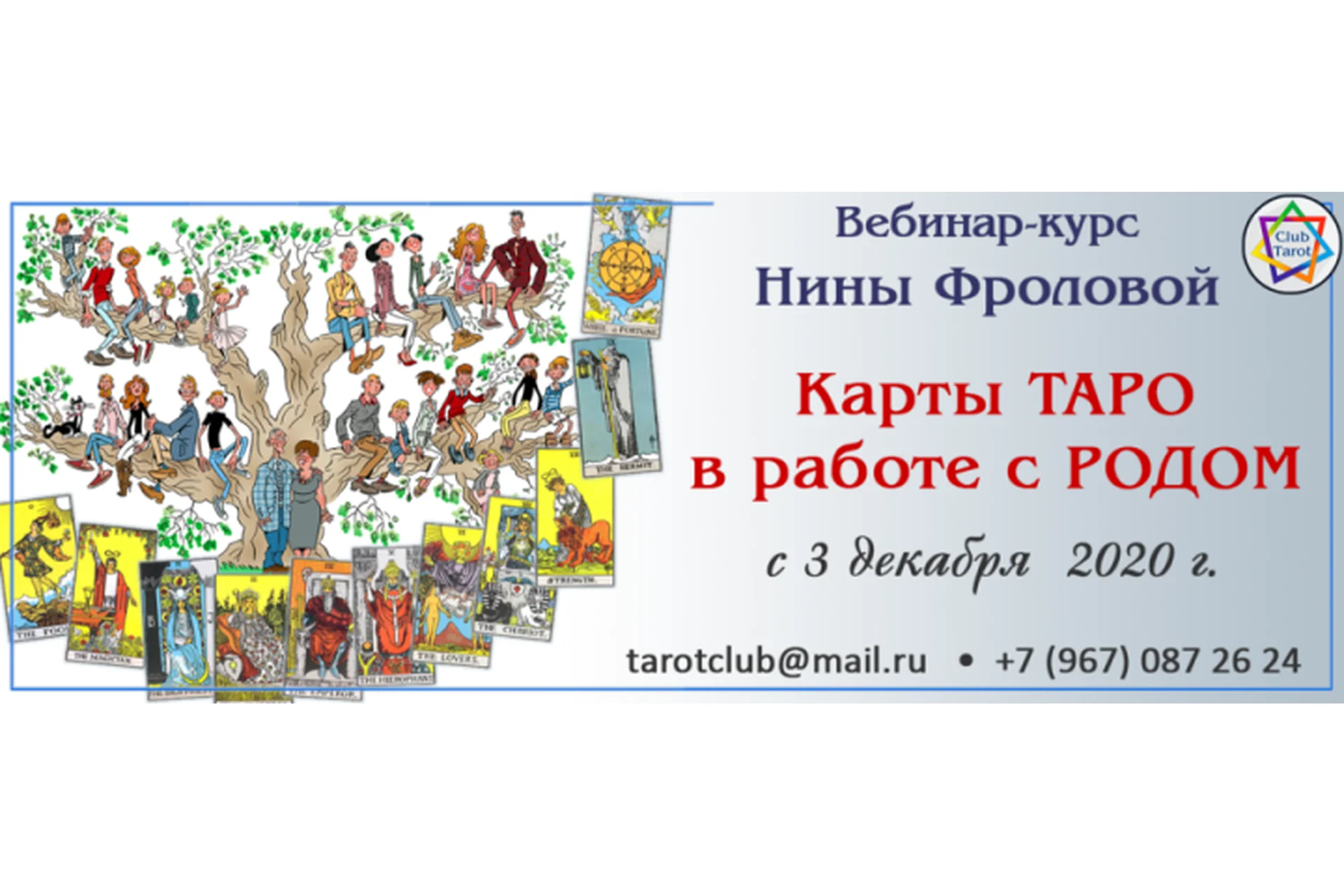 Карты Таро  в работе с родом (Нина Фролова), фото 1 из 1.