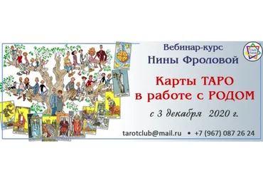 Карты Таро  в работе с родом (Нина Фролова)