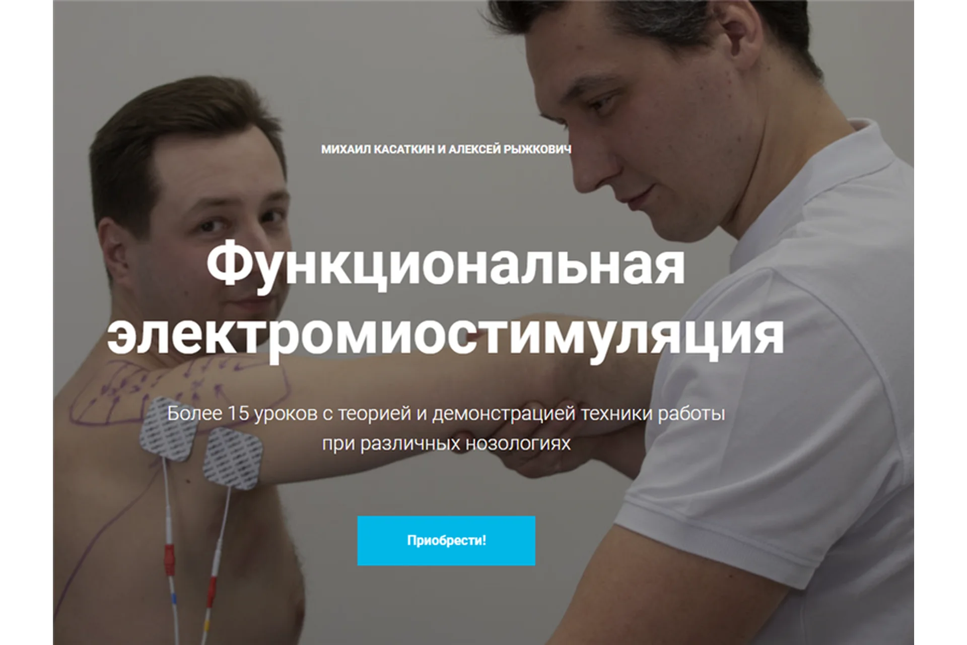 [KinesioCourse] Функциональная электромиостимуляция (Михаил Касаткин, Алексей Рыжкович), фото 1 из 1.