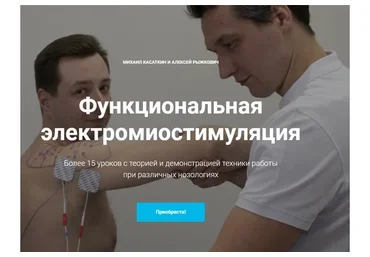 [KinesioCourse] Функциональная электромиостимуляция (Михаил Касаткин, Алексей Рыжкович)
