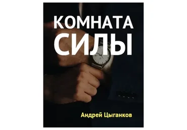 Комната силы (Андрей Цыганков)