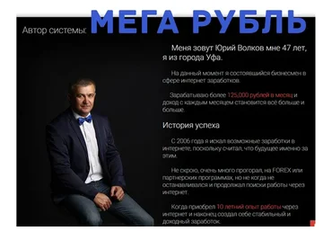 Мега рубль. Системный доход от 3953 рублей в день (Юрий Волков)