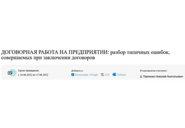 [Статус] Договорная работа на предприятии: разбор типичных ошибок при заключении договоров