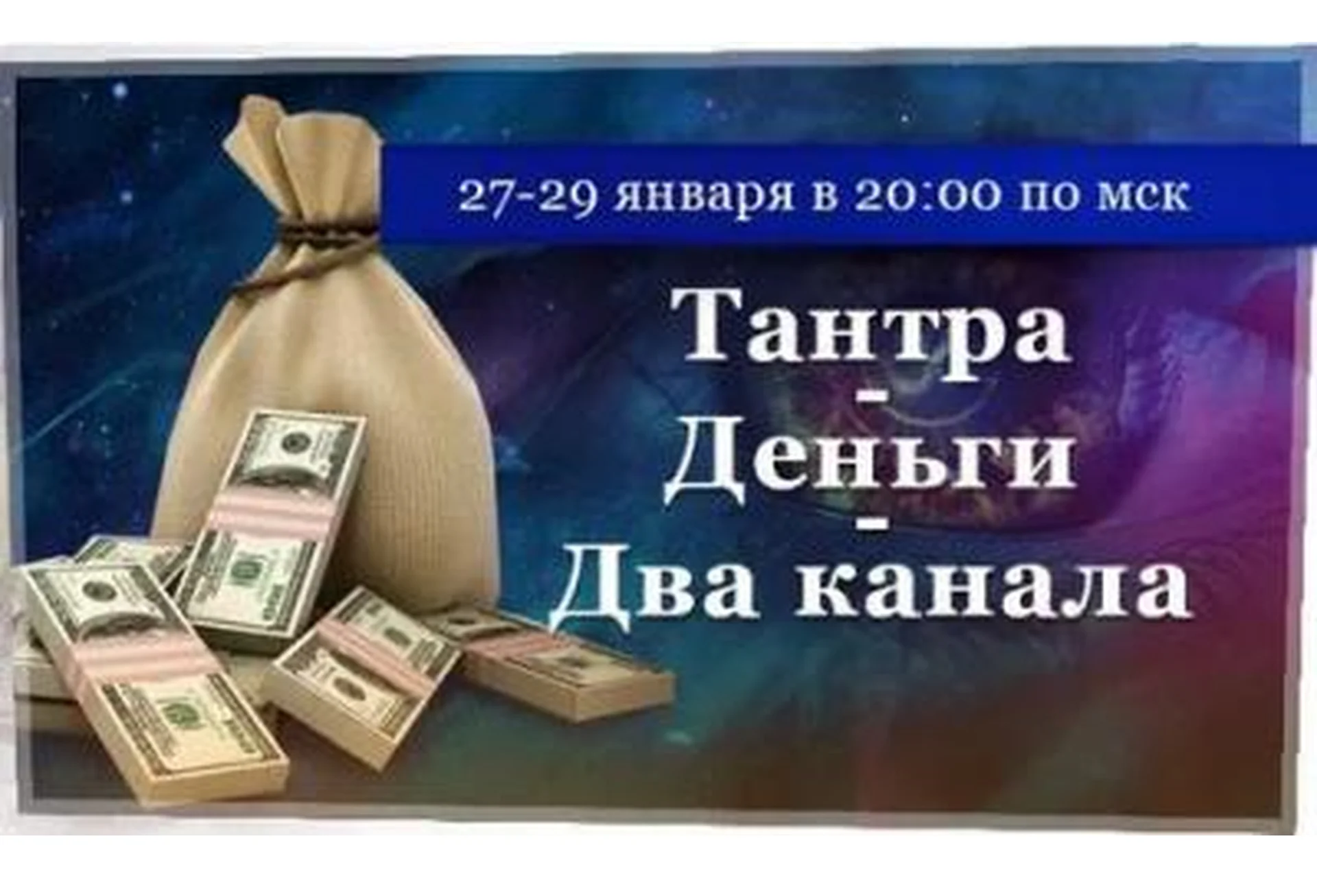 Тантра - Деньги - Два канала (Игорь Мерлин), фото 1 из 1.