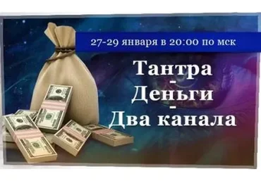 Тантра - Деньги - Два канала (Игорь Мерлин)