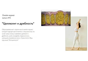 Тренерский журнал "Детали фитнеса". Выпуск №2. Целлюлит и дряблость (Оксана Килина)