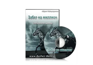 Забег на миллион (Айрат Гайнутдинов)