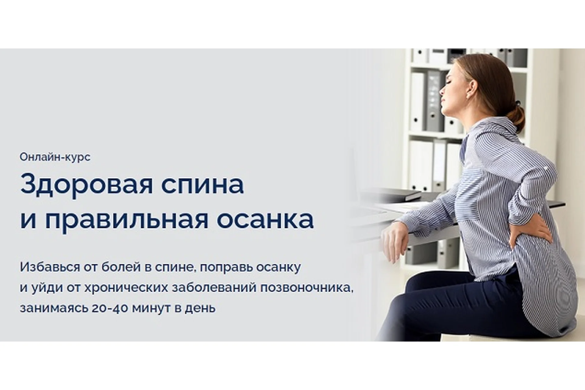 Здоровая спина и правильная осанка (Павел Лещев), фото 1 из 1.