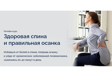 Здоровая спина и правильная осанка (Павел Лещев)