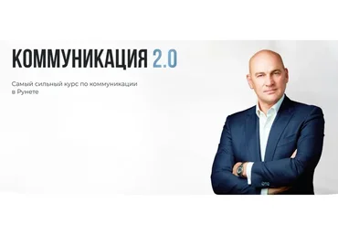 Коммуникация 2.0. Тариф Silver (Радислав Гандапас)