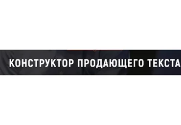 Конструктор продающего текста. Тариф Говерла  (Денис Каплунов)