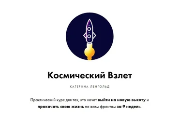 Космический взлет. 2019 (Катерина Ленгольд)
