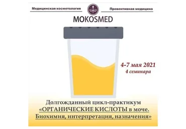 [Mokosmed] Органические кислоты в моче (Мария Моргунова)