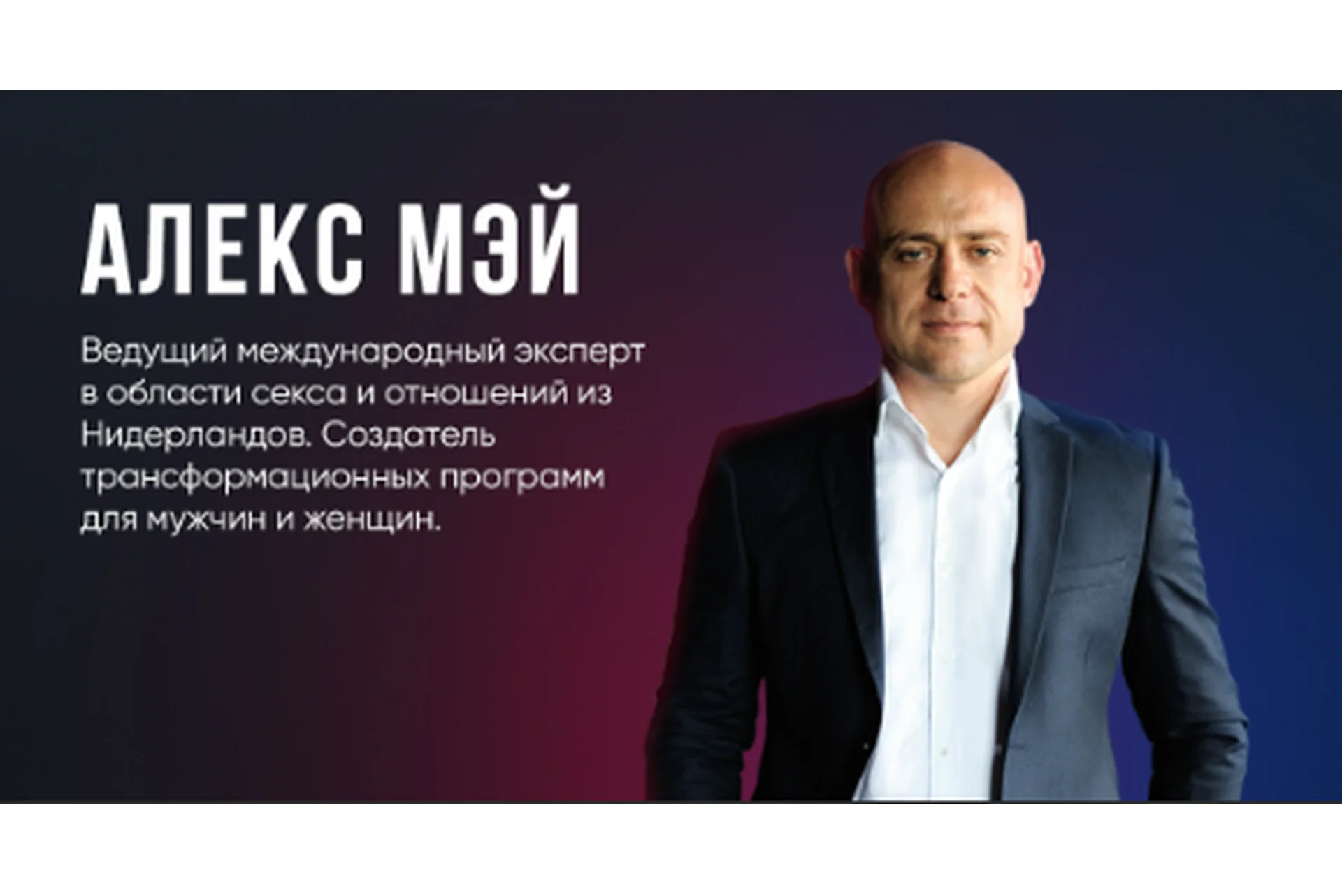 Пакет всех семинаров Алекса Мэя (Алекс Мэй), фото 1 из 1.