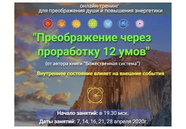 Преображение через проработку 12 умов. Тариф «Базовый» (Владимир Попов)