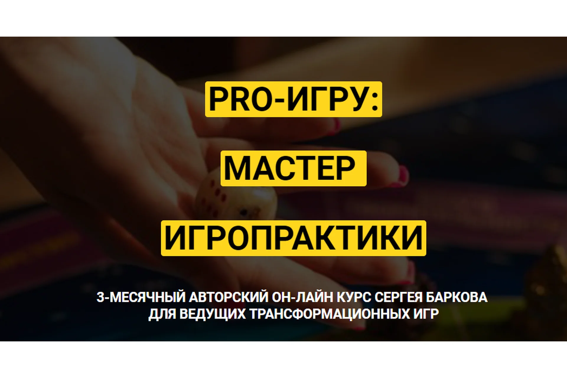 Pro-игру: мастер игропрактики. Тариф Мастер (Сергей Барков), фото 1 из 1.