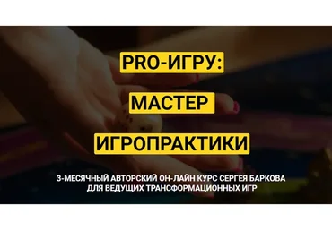 Pro-игру: мастер игропрактики. Тариф Мастер (Сергей Барков)