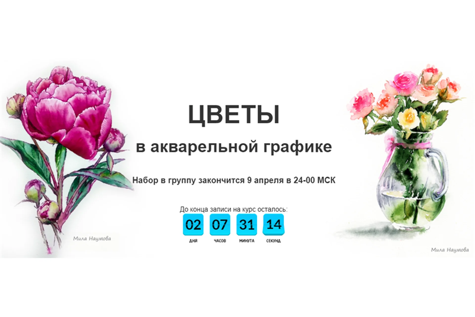 [Рисовать могут все] Цветы в акварельной графике. Тариф - С преподавателем (Мила Наумова), фото 1 из 1.