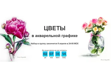 [Рисовать могут все] Цветы в акварельной графике. Тариф - С преподавателем (Мила Наумова)