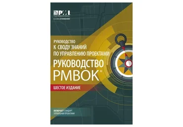 Руководство к своду знаний по управлению проектами. Шестое издание