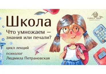 Школа. Что умножаем - знания или печали? (Людмила Петрановская, Александр Элиович)